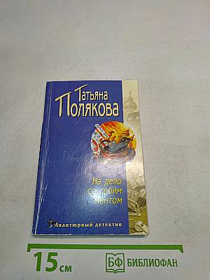 На дело со своим ментом