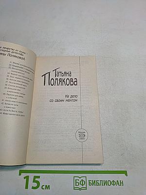 На дело со своим ментом