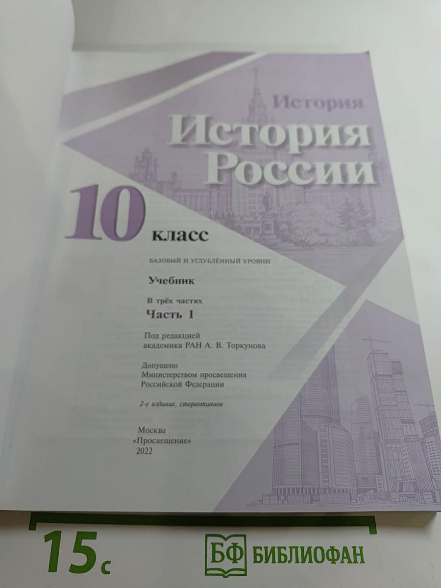 История России 10 класс. Часть 1. Базовый и углубленный уровни