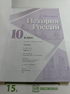 История России 10 класс. Часть 1. Базовый и углубленный уровни
