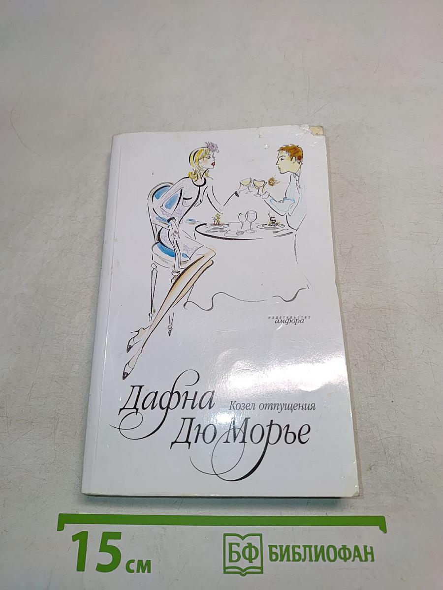 Дафна Дю Морье. Козел отпущения