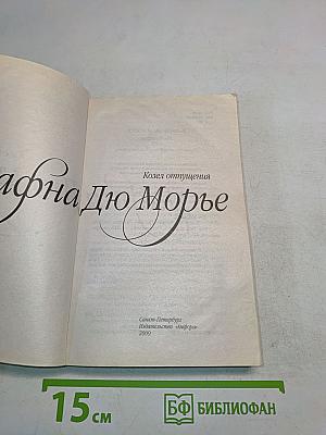 Дафна Дю Морье. Козел отпущения