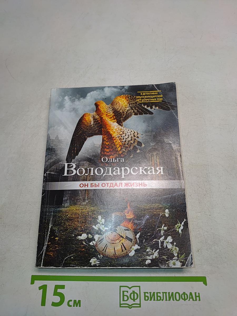 Он бы отдал жизнь