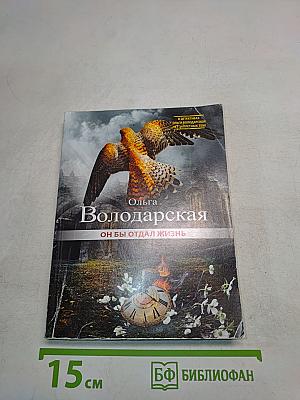 Он бы отдал жизнь