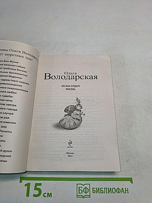 Он бы отдал жизнь