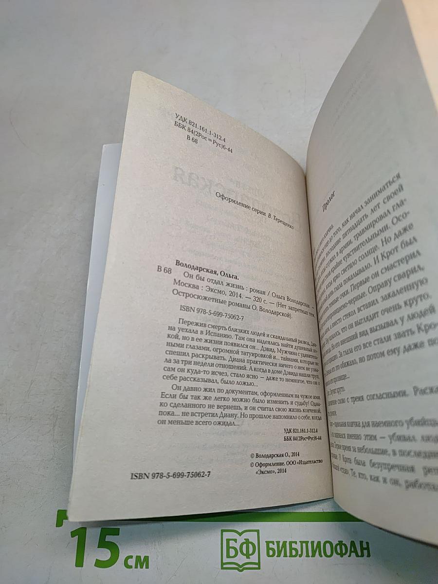 Он бы отдал жизнь