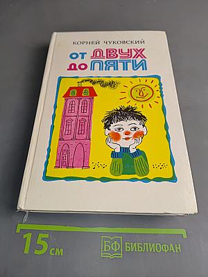 От двух до пяти