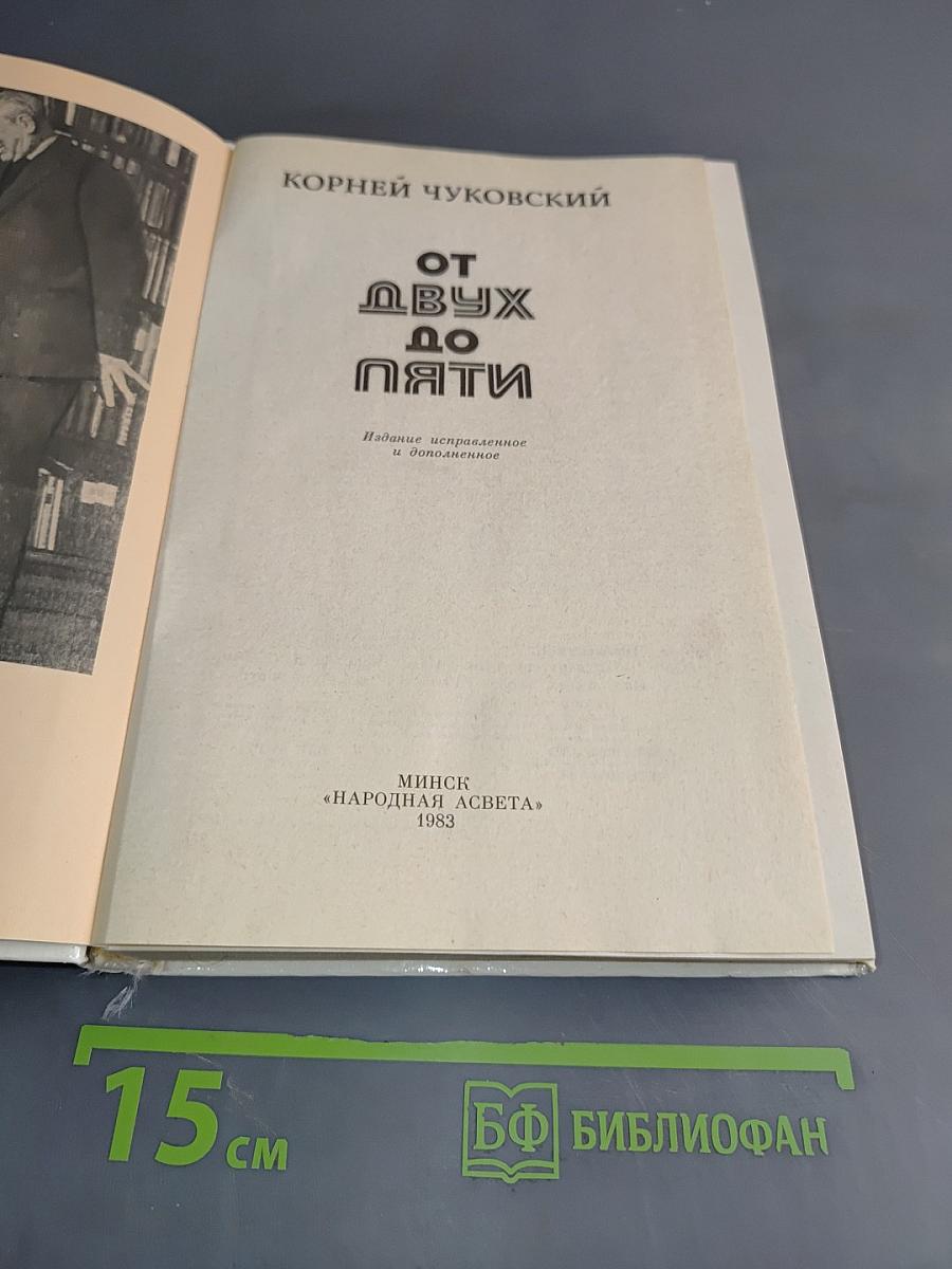 От двух до пяти