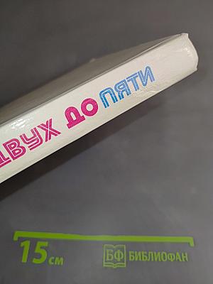 От двух до пяти