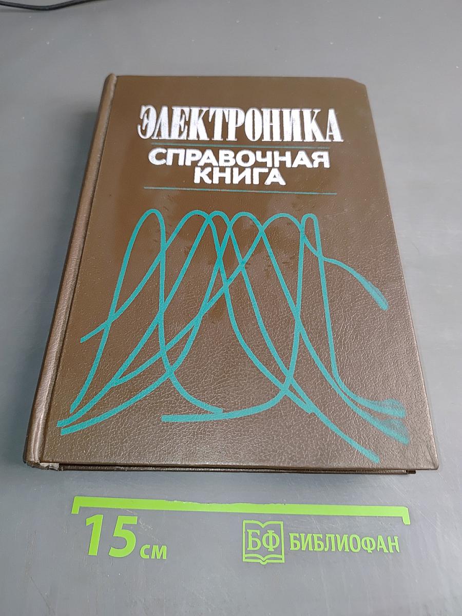 Электроника: Справочная книга