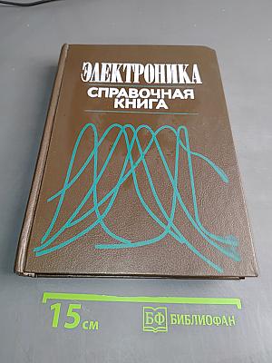 Электроника: Справочная книга