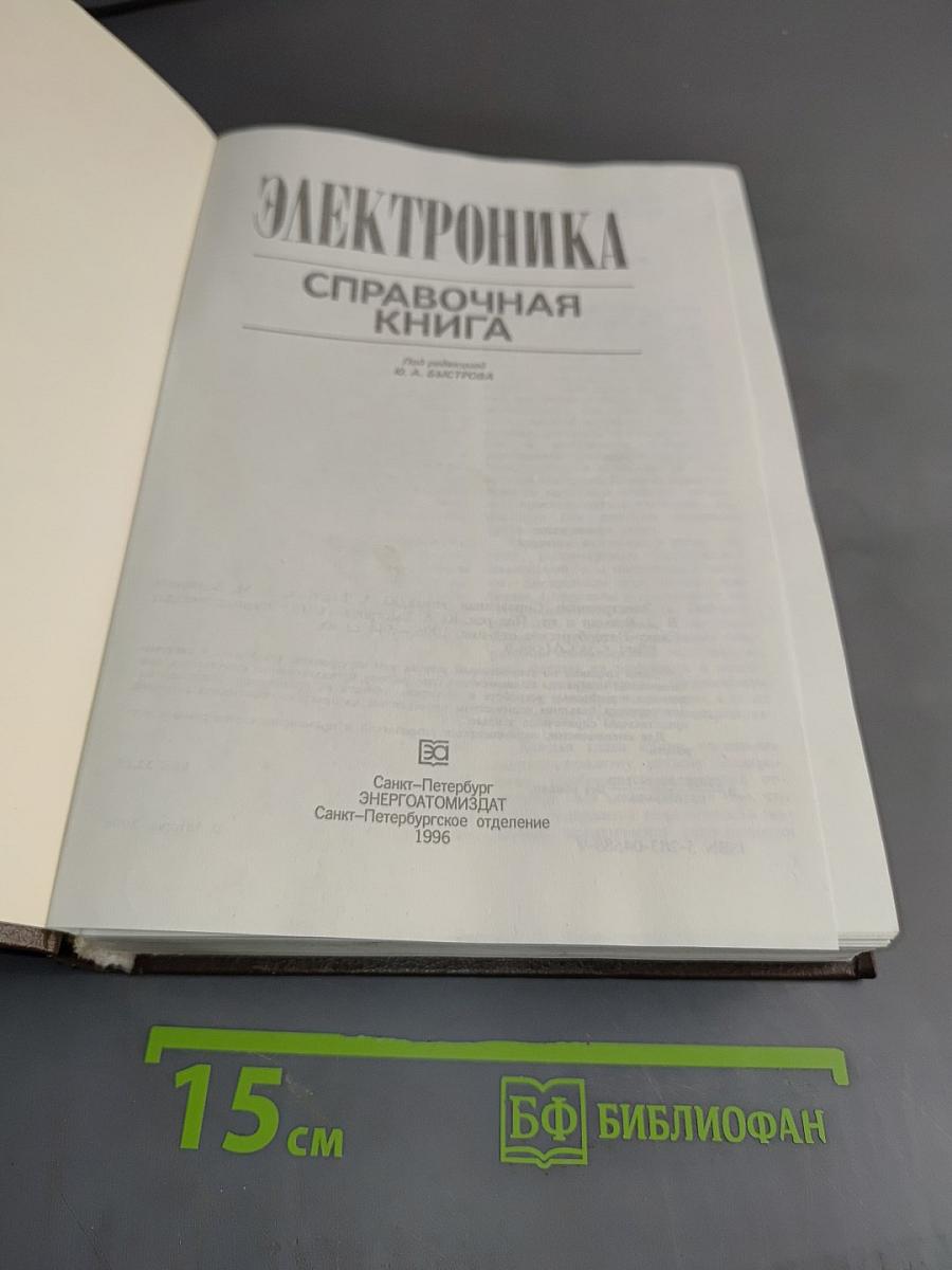 Электроника: Справочная книга