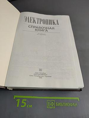 Электроника: Справочная книга