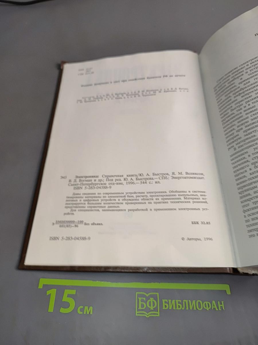 Электроника: Справочная книга
