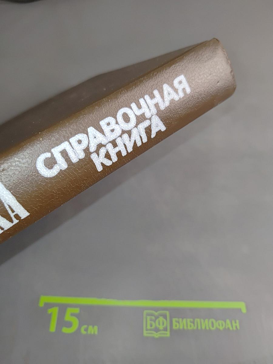 Электроника: Справочная книга