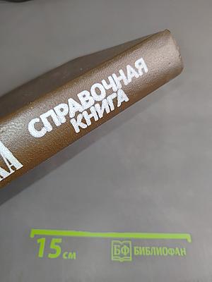 Электроника: Справочная книга