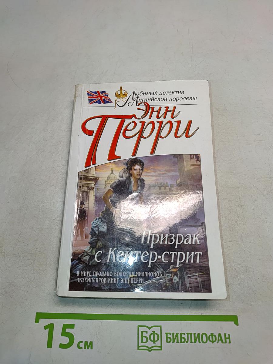 Призрак с Кейтер-стрит