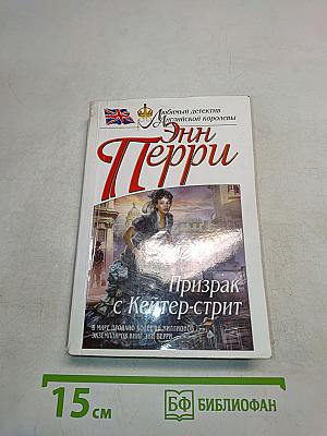 Призрак с Кейтер-стрит