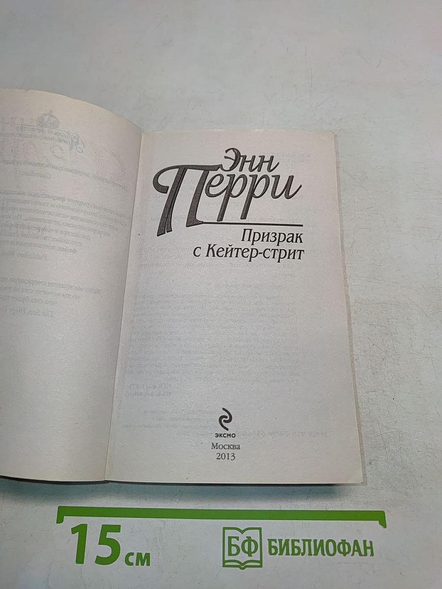 Призрак с Кейтер-стрит