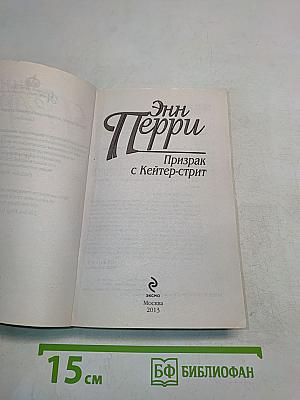 Призрак с Кейтер-стрит