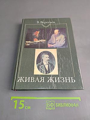 Живая жизнь. О Достоевском и Льве Толстом. Аполлон и Дионис (о Ницше)
