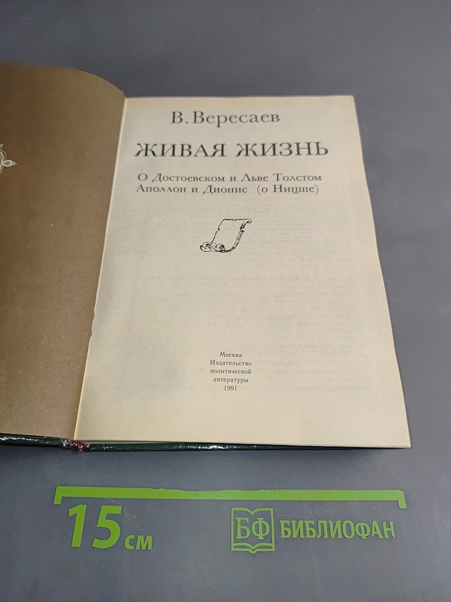 Живая жизнь. О Достоевском и Льве Толстом. Аполлон и Дионис (о Ницше)