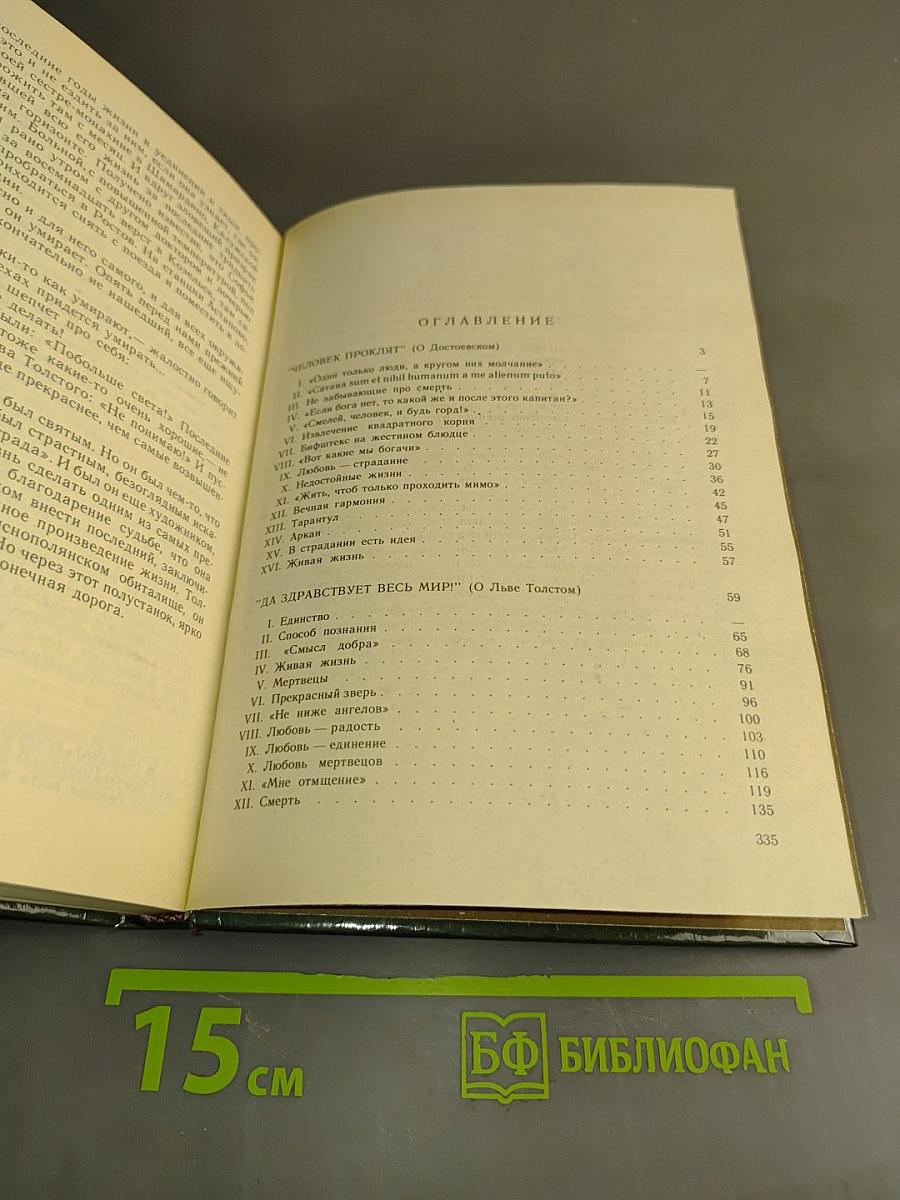Живая жизнь. О Достоевском и Льве Толстом. Аполлон и Дионис (о Ницше)