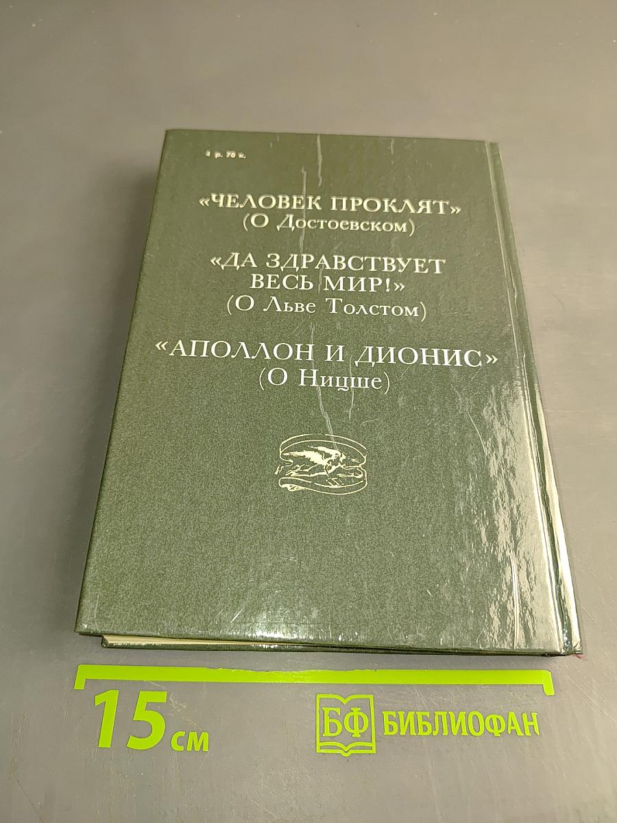 Живая жизнь. О Достоевском и Льве Толстом. Аполлон и Дионис (о Ницше)