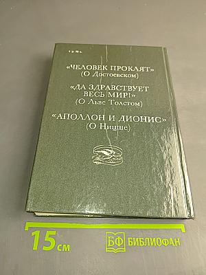 Живая жизнь. О Достоевском и Льве Толстом. Аполлон и Дионис (о Ницше)