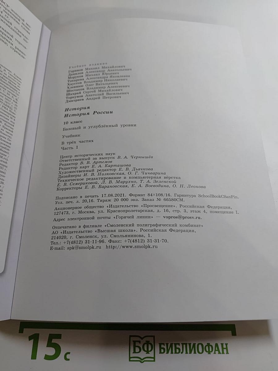 История России 10 класс. Часть 1. Базовый и углубленный уровни