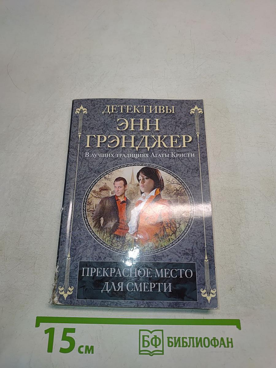 Прекрасное место для смерти