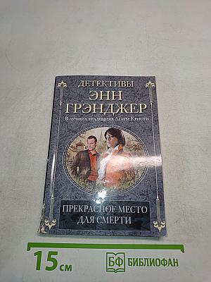 Прекрасное место для смерти