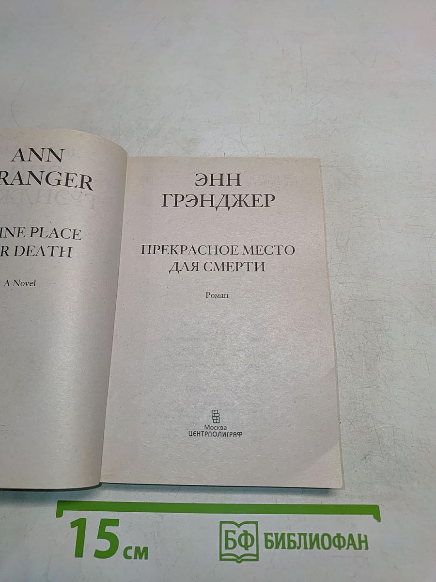 Прекрасное место для смерти