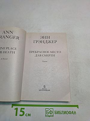 Прекрасное место для смерти