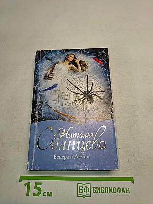 Венера и Демон
