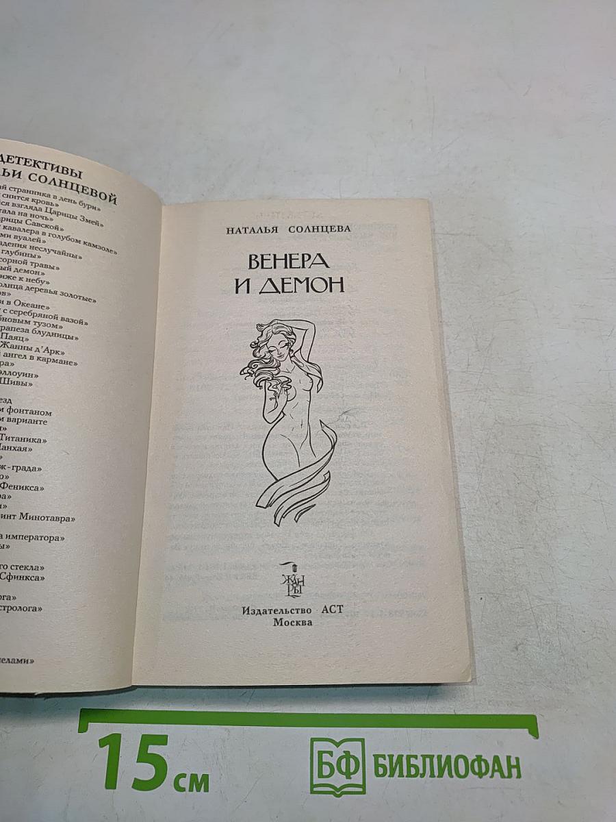 Венера и Демон