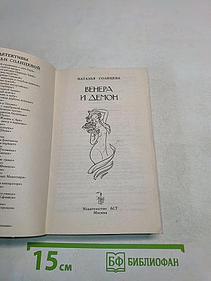Венера и Демон