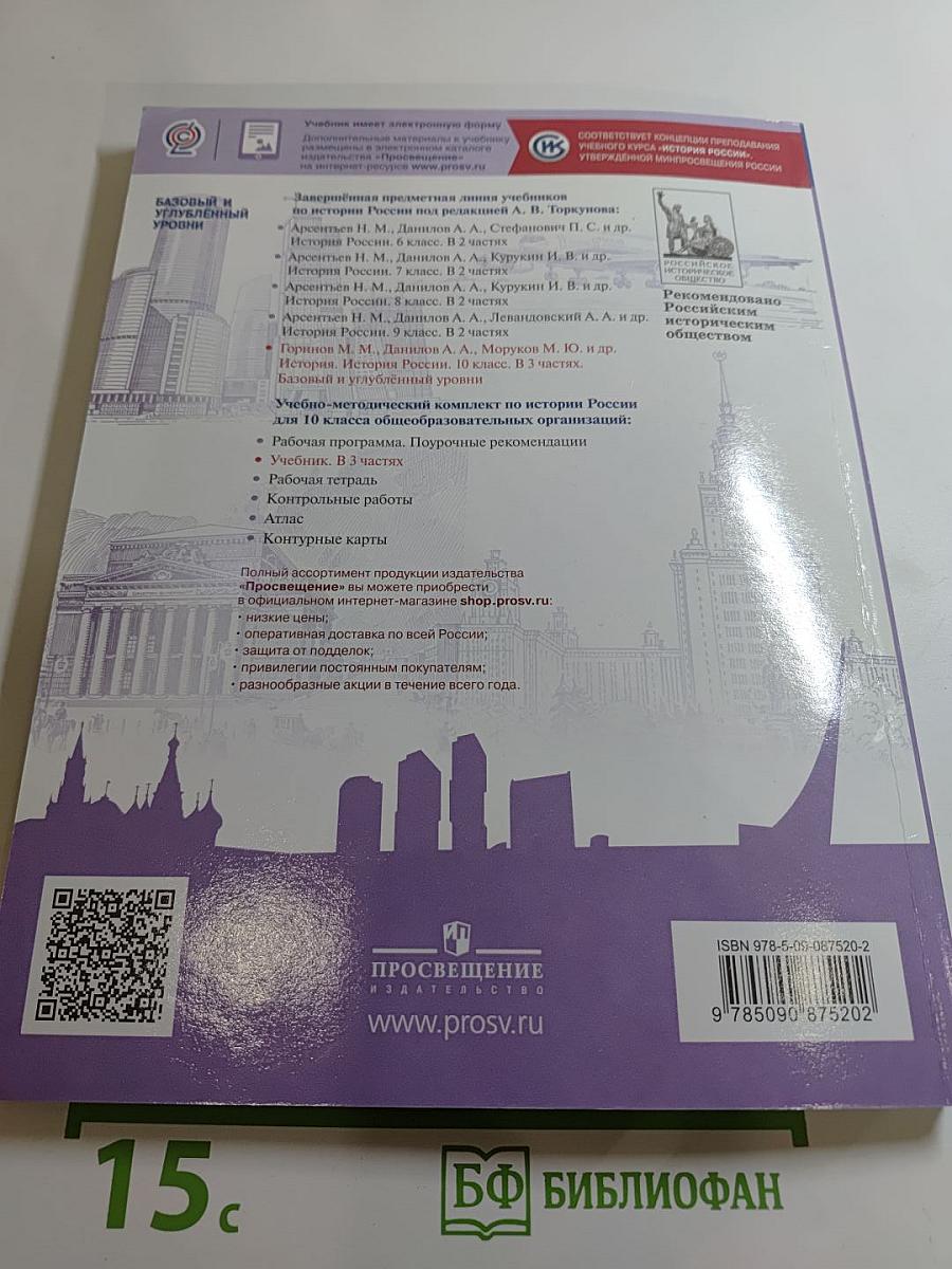 История России 10 класс. Часть 1. Базовый и углубленный уровни