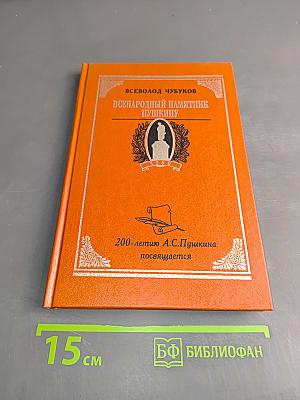 Всенародный памятник Пушкину