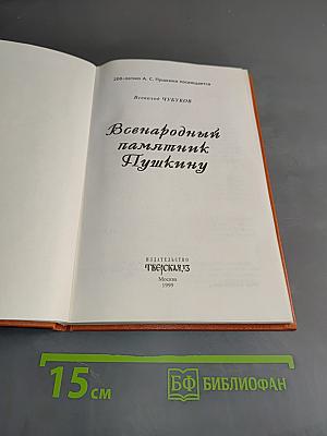 Всенародный памятник Пушкину