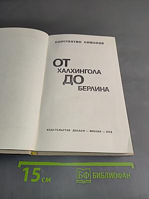 От Халхингола до Берлина