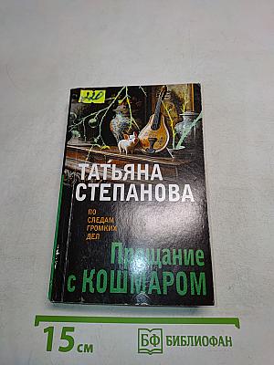 Прощание с кошмаром