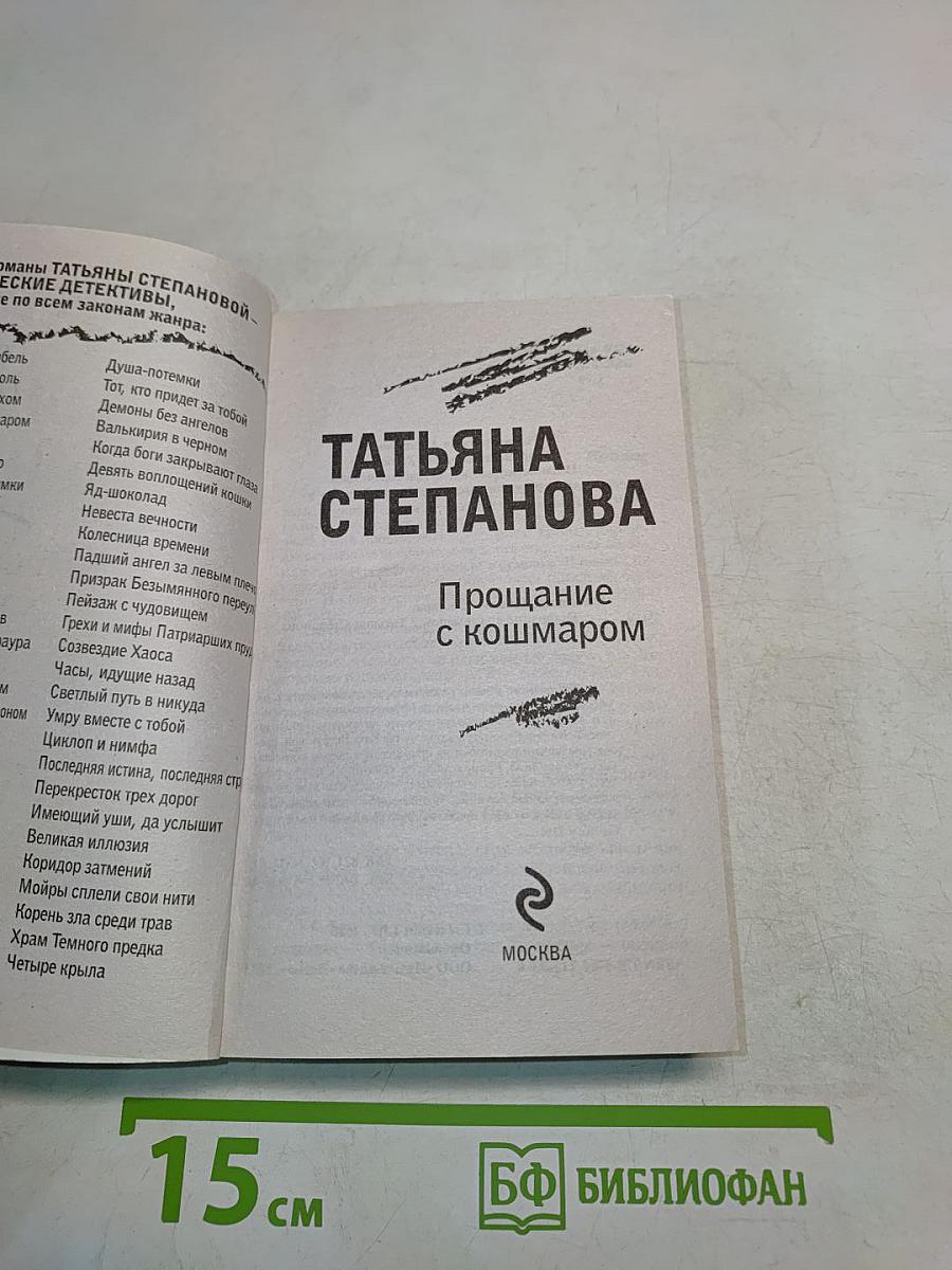 Прощание с кошмаром