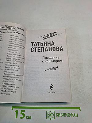 Прощание с кошмаром