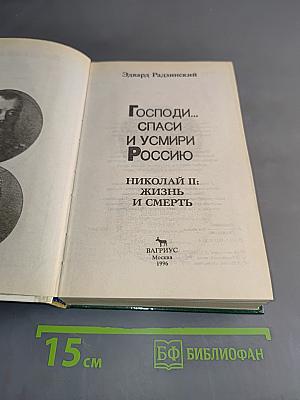 Господи... спаси и усмири Россию. Николай II: жизнь и смерть