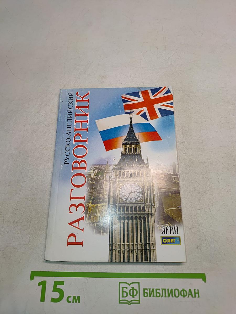 Русско-английский разговорник
