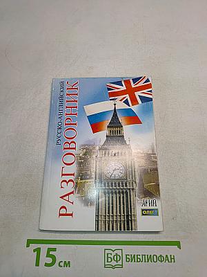 Русско-английский разговорник