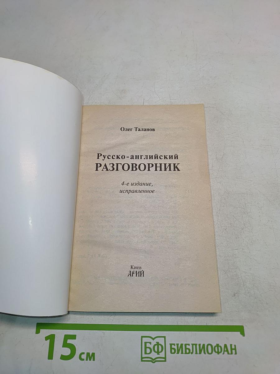 Русско-английский разговорник