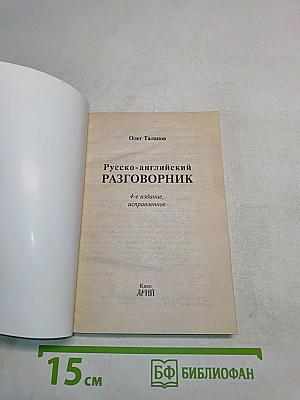 Русско-английский разговорник