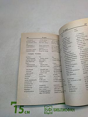 Русско-английский разговорник